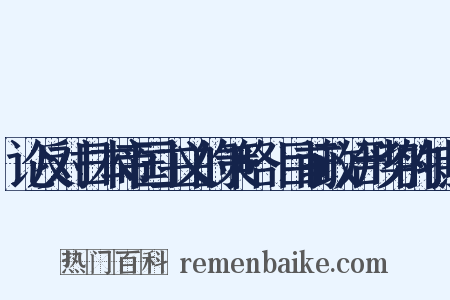 论反对日本帝国主义的策略·目前政治形势的特点是什么意思的图片